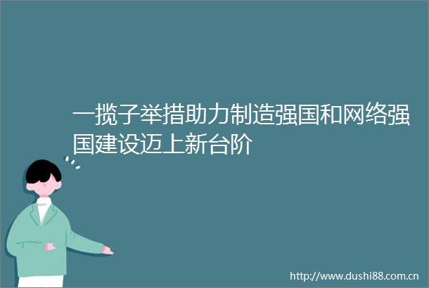 一揽子举措助力制造强国和网络强国建设迈上新台阶