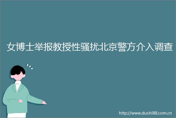 女博士教授性骚扰北京警方介入调查