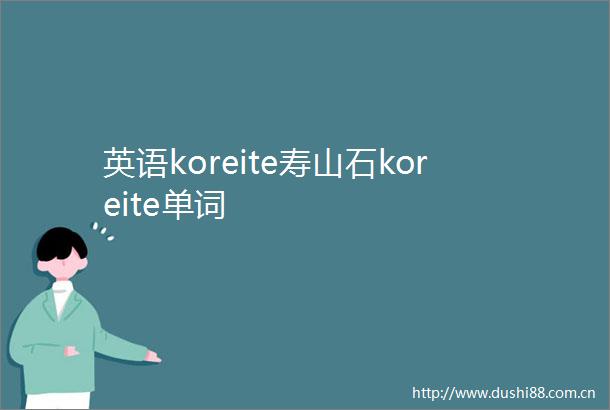 英语koreite寿山石koreite单词