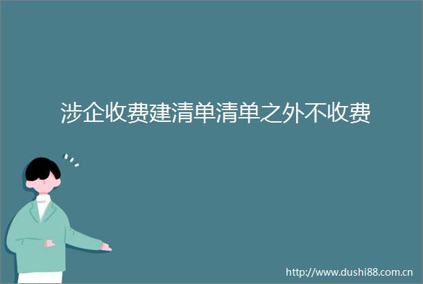 涉企收费建清单清单之外不收费