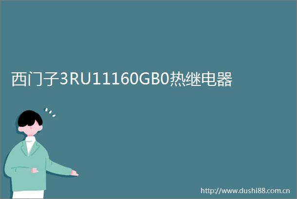 西门子3RU11160GB0热继电器