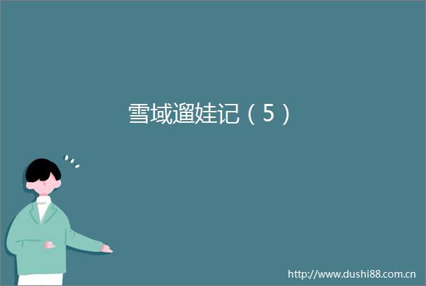 雪域遛娃记（5）