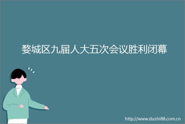 婺城区九届人大五次会议胜利闭幕