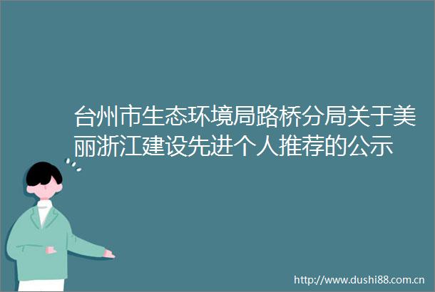 台州市生态环境局路桥分局关于美丽浙江建设先进个人推荐的公示