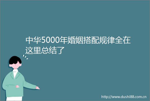 中华5000年婚姻搭配规律全在这里总结了