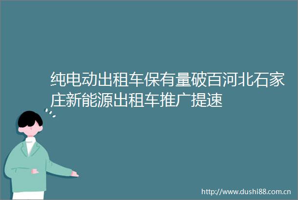 纯电动出租车保有量破百河北石家庄新能源出租车推广提速