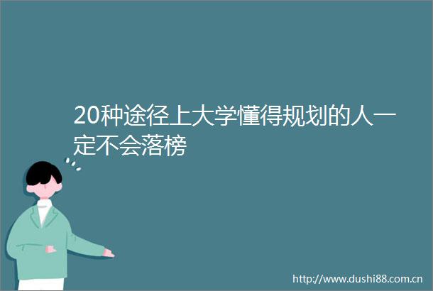 20种途径上大学懂得规划的人一定不会落榜