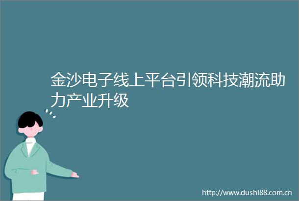 金沙电子线上平台引领科技潮流助力产业升级