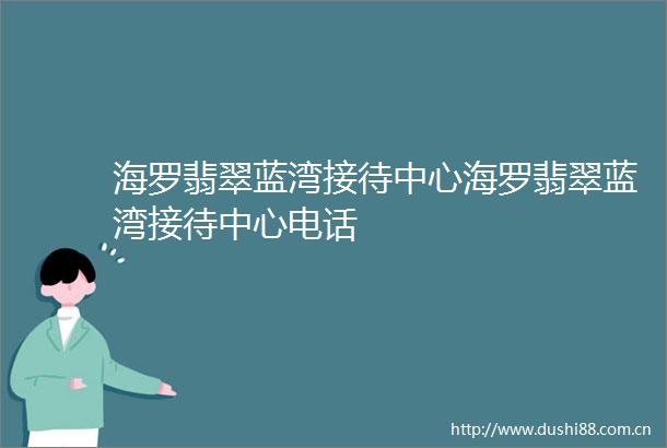 海罗翡翠蓝湾接待中心海罗翡翠蓝湾接待中心电话