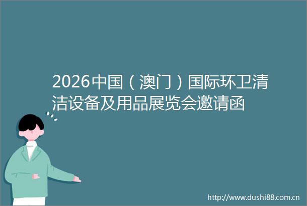 2026（澳门）国际环卫清洁设备及用品展览会邀请函