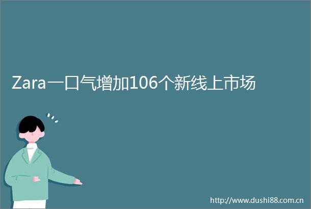 Zara一口气增加106个新线上市场