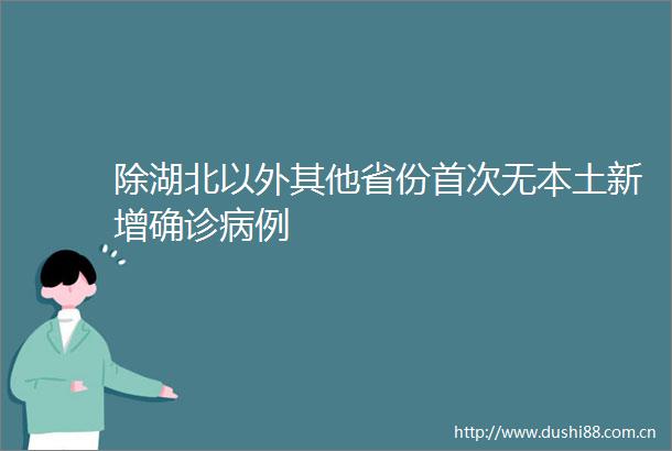 除湖北以外其他省份首次无本土新增确诊病例