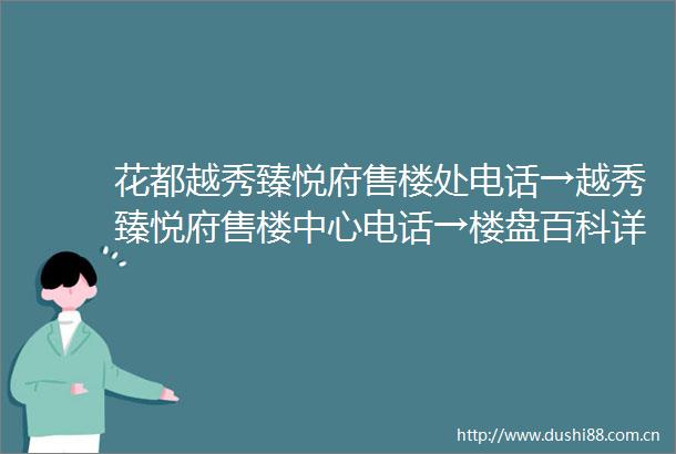 花都越秀臻悦府售楼处电话→越秀臻悦府售楼中心电话→楼盘百科详情→首页网站