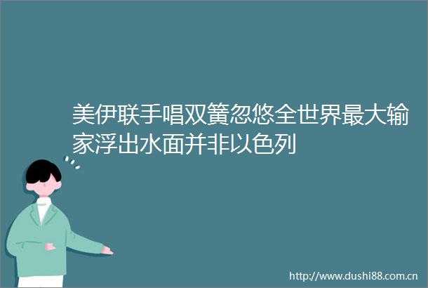 美伊联手唱双簧忽悠全世界最大输家浮出水面并非以色列