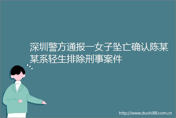 深圳警方通报一女子坠亡确认陈某某系轻生排除刑事案件