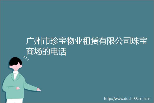 广州市珍宝物业租赁有限公司珠宝商场的电话