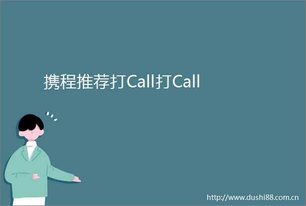 携程推荐打Call打Call
