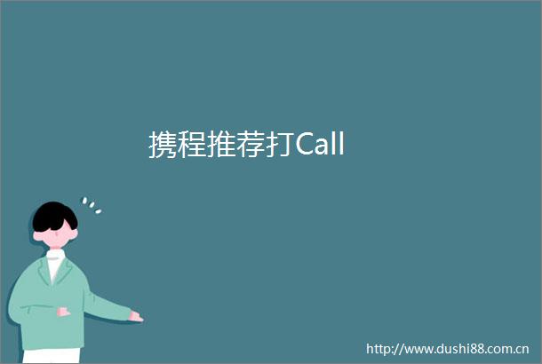携程推荐打Call