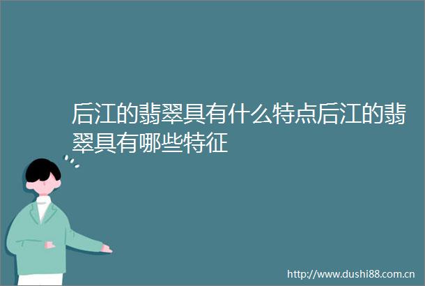 后江的翡翠具有什么特点后江的翡翠具有哪些特征