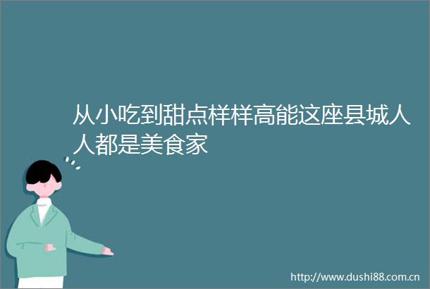 从小吃到甜点样样高能这座县城人人都是美食家