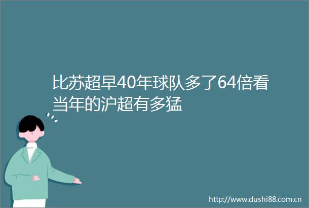 比苏超早40年球队多了64倍看当年的沪超有多猛