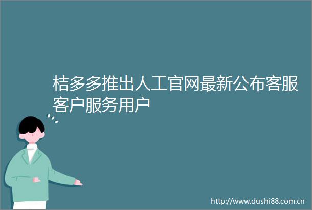 桔多多推出人工官网最新公布客服客户服务用户
