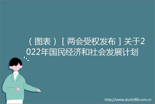 （图表）［两会受权发布］关于2022年国民经济和社会发展计划执行情况与2023年国民经济和社会发展计划草案的报告（专栏6）