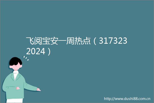 飞阅宝安一周热点（3173232024）