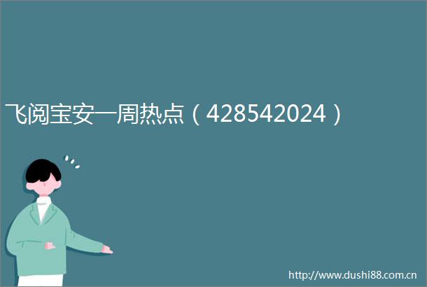飞阅宝安一周热点（428542024）