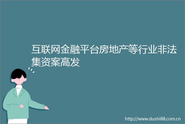 互联网金融平台房地产等行业集资案高发
