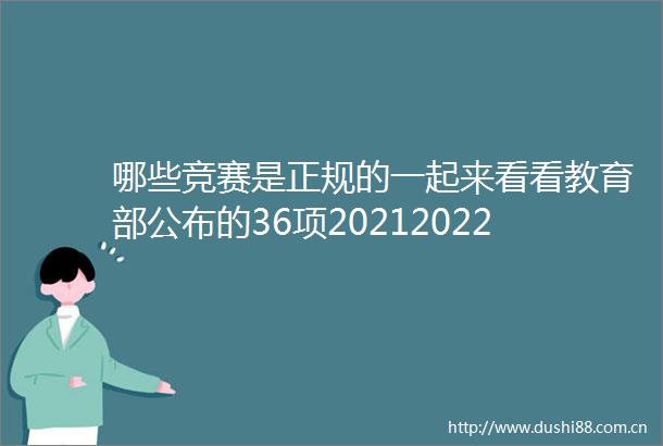 哪些竞赛是正规的一起来看看教育部公布的36项20212022学年面向中小学生的全国性竞赛活动名单