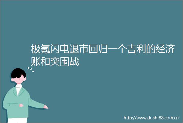 极氪闪电退市回归一个吉利的经济账和突围战