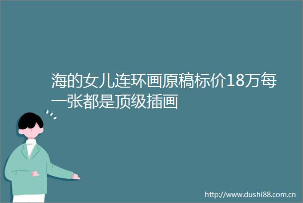 海的女儿连环画原稿标价18万每一张都是顶级插画