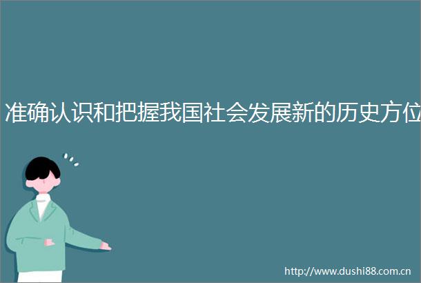 准确认识和把握我国社会发展新的历史方位
