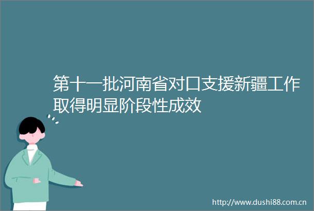 第十一批河南省对口支援新疆工作取得明显阶段性成效