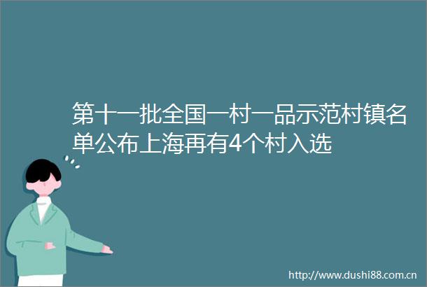 第十一批全国一村一品示范村镇名单公布上海再有4个村入选