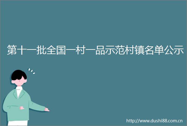 第十一批全国一村一品示范村镇名单公示