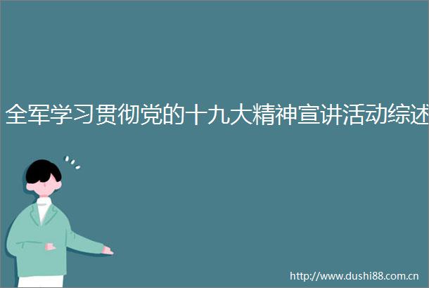 全军学习贯彻党的十九大精神宣讲活动综述