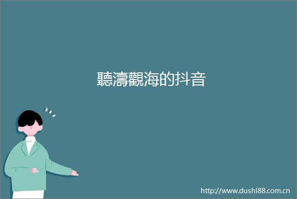 聽濤觀海的抖音