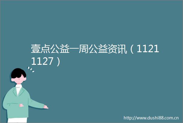 壹点公益一周公益资讯（11211127）