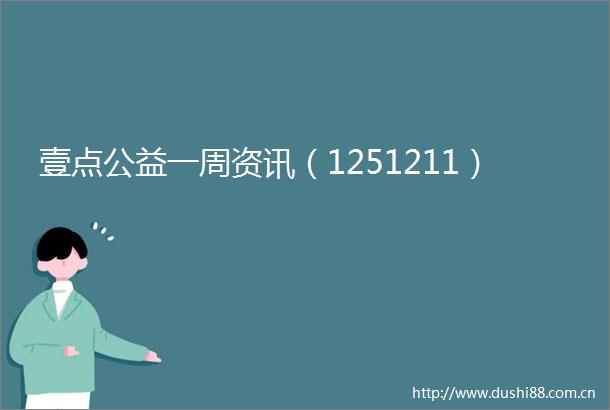 壹点公益一周资讯（1251211）