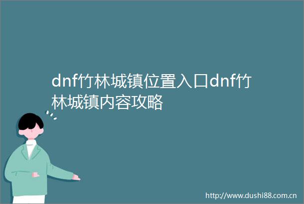 dnf竹林城镇位置入口dnf竹林城镇内容攻略