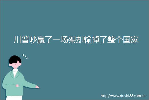 川普吵赢了一场架却输掉了整个