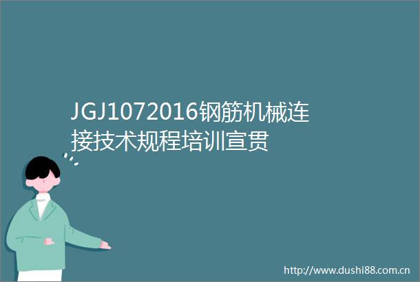 JGJ1072016钢筋机械连接技术规程培训宣贯