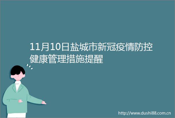 11月10日盐城市新冠疫情防控健康管理措施提醒