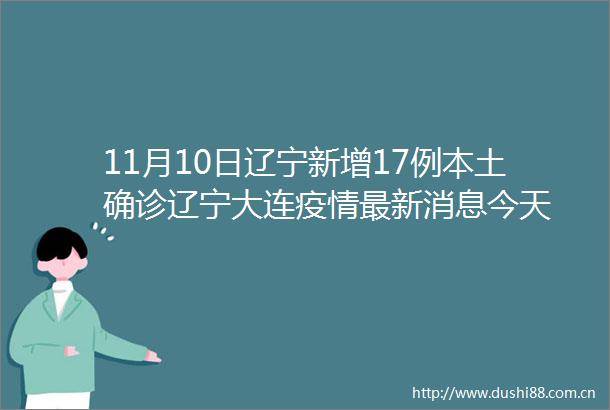 11月10日辽宁新增17例本土确诊辽宁大连疫情最新消息今天