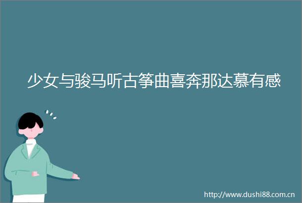 少女与骏马听古筝曲喜奔那达慕有感