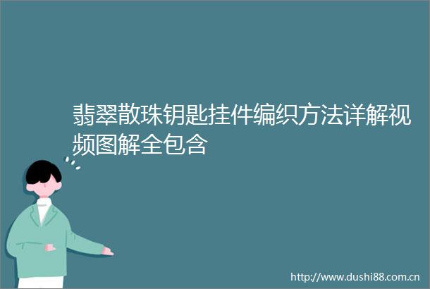 翡翠散珠钥匙挂件编织方法详解视频图解全包含