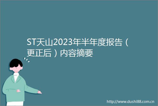 ST天山2023年半年度报告（更正后）内容摘要