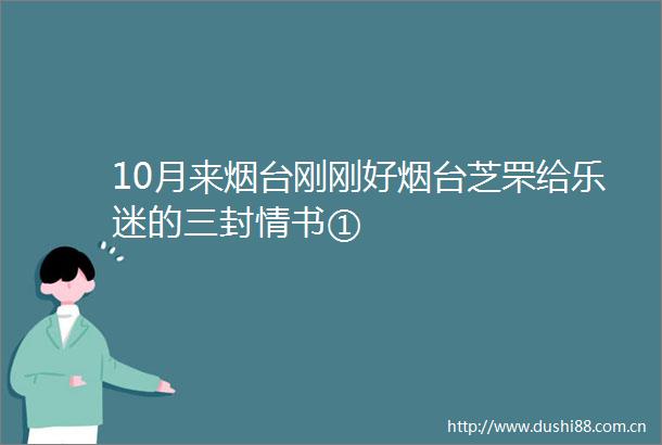 10月来烟台刚刚好烟台芝罘给乐迷的三封情书①